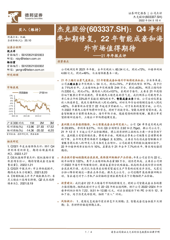 21年年报点评：Q4净利率如期修复，22年智能成套和海外市场值得期待