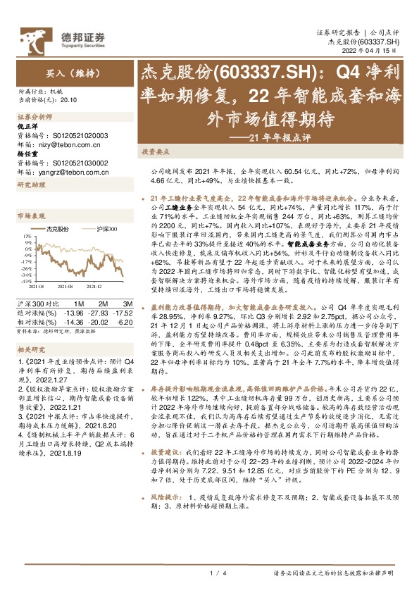 21年年报点评：Q4净利率如期修复，22年智能成套和海外市场值得期待