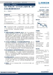 2021年报点评：大行业务已过磨合期，海外业务发展趋势持续向好