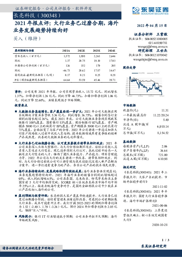 2021年报点评：大行业务已过磨合期，海外业务发展趋势持续向好