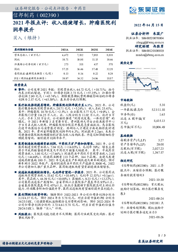 2021年报点评：收入稳健增长，肿瘤医院利润率提升