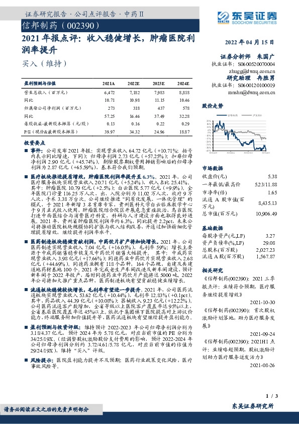 2021年报点评：收入稳健增长，肿瘤医院利润率提升