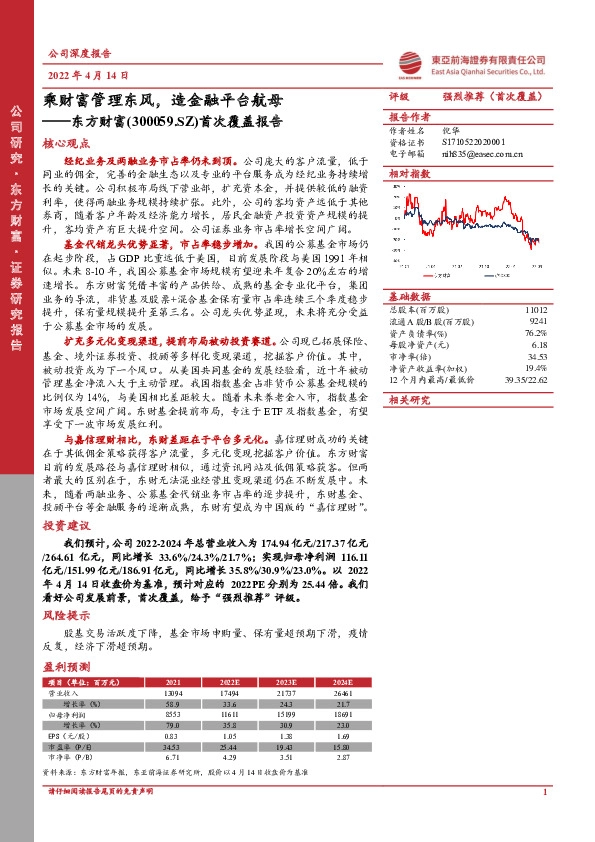 首次覆盖报告：乘财富管理东风，造金融平台航母