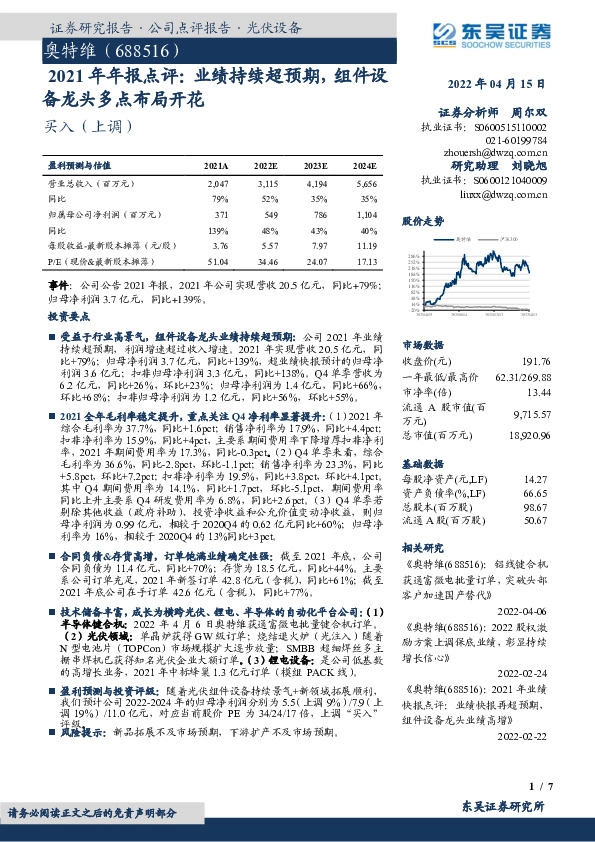 2021年年报点评：业绩持续超预期，组件设备龙头多点布局开花