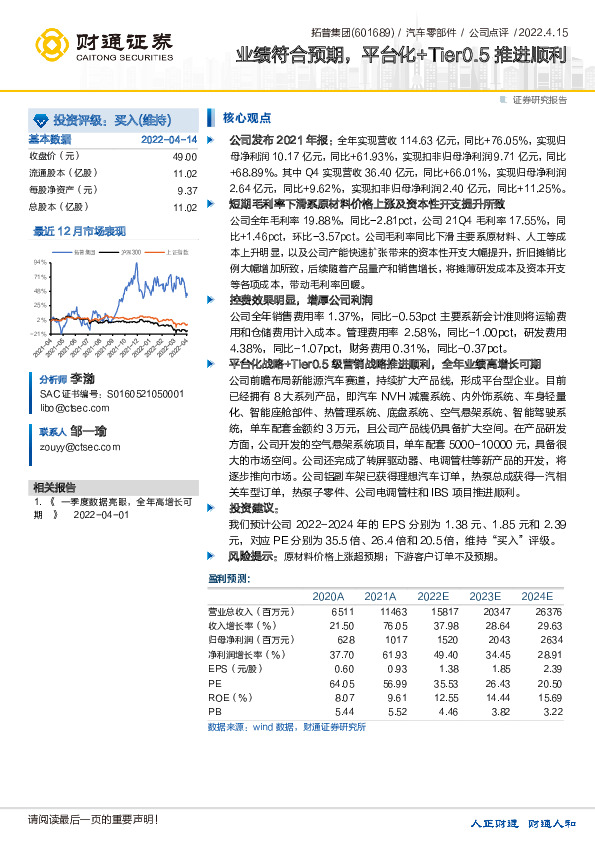 业绩符合预期，平台化+Tier0.5推进顺利