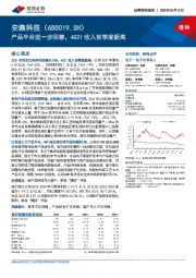 产品平台进一步完善，4Q21收入创季度新高