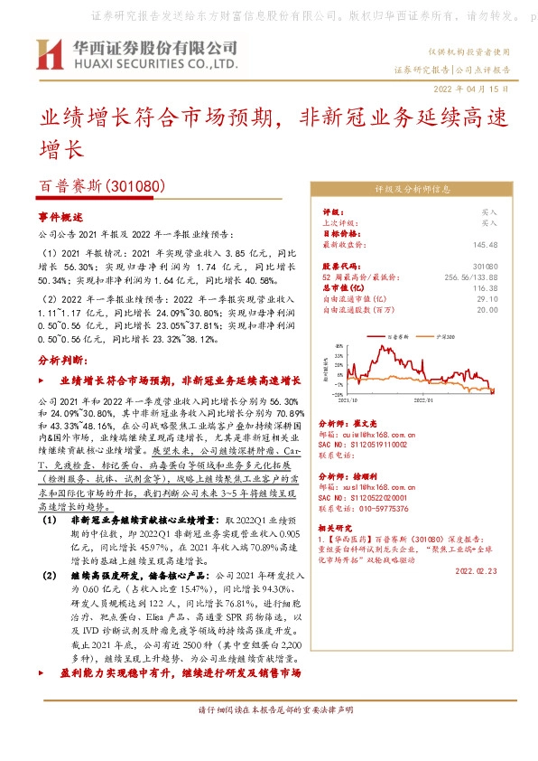 业绩增长符合市场预期，非新冠业务延续高速增长