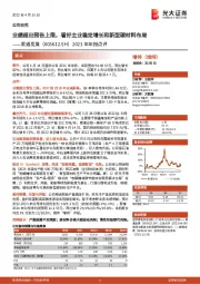 2021年年报点评：业绩超出预告上限，看好主业稳定增长和新型碳材料布局