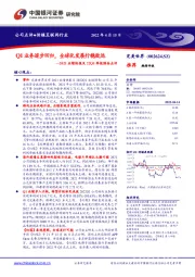 2021业绩快报及22Q1季报预告点评：Q1业务逐步回归，全球化发展行稳致远