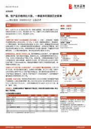 公告点评：煤、铝产品价格同比大涨，一季度净利润创历史新高