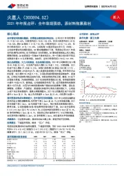 2021年年报点评：全年表现强劲，原材料拖累盈利