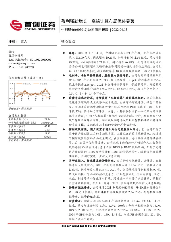 公司简评报告：盈利强劲增长，高端计算布局优势显著