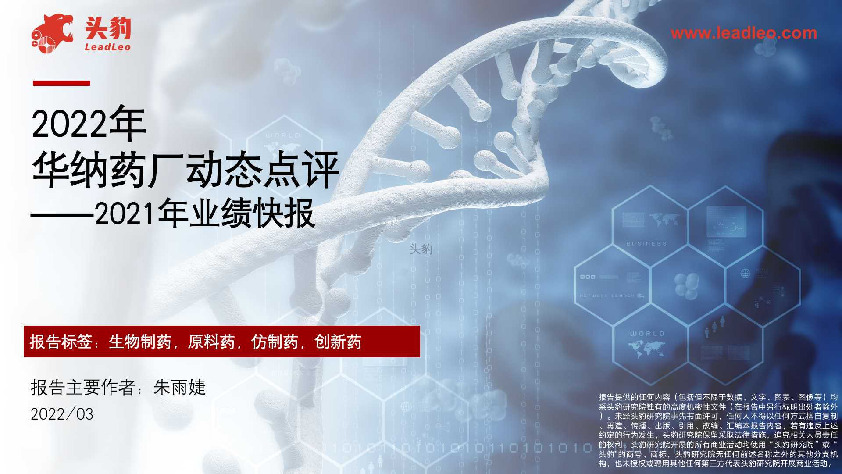 2022年华纳药厂动态点评 ——2021年业绩快报