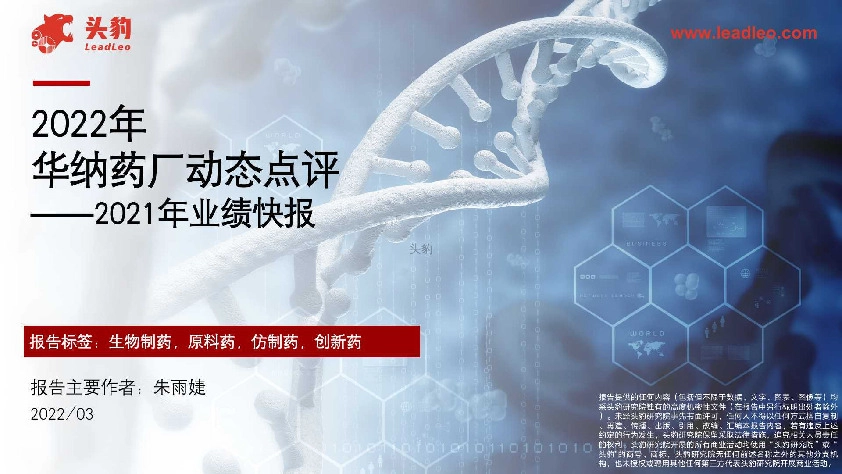2022年华纳药厂动态点评 ——2021年业绩快报