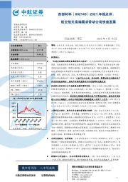 2021年报点评：航空航天高端需求带动公司快速发展