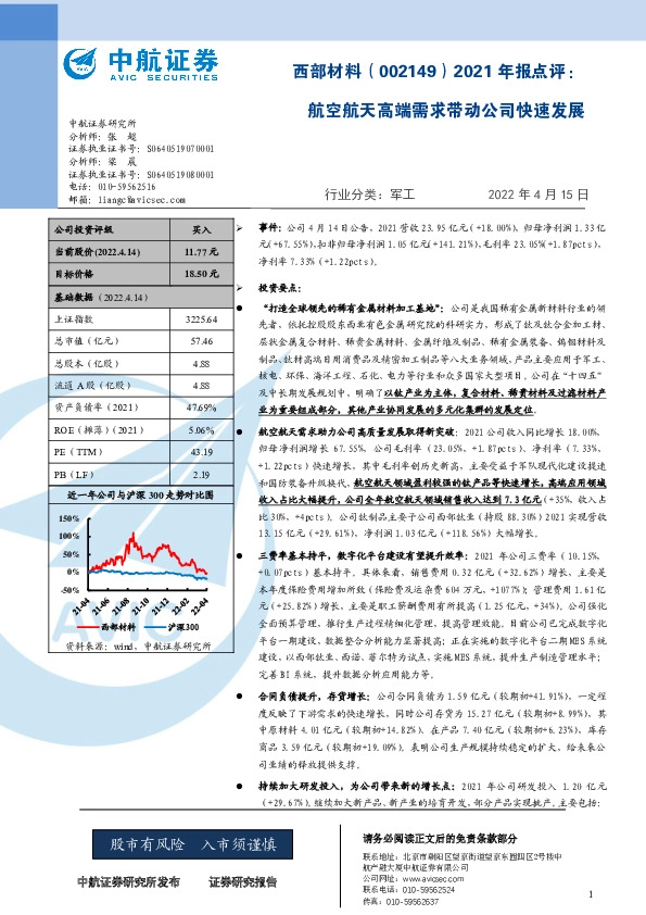 2021年报点评：航空航天高端需求带动公司快速发展