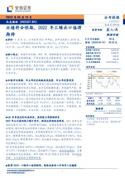 业绩符合预期,2022年工缝出口值得期待