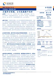 业绩符合预期，公司发展稳中向好