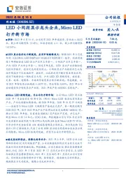 LED小间距显示龙头企业，Micro LED打开新市场