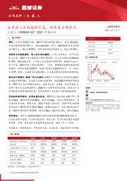 2021年报点评：全年收入目标超额完成，四季度业绩承压