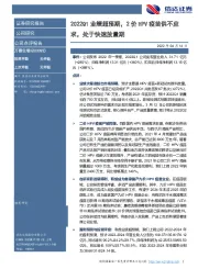 2022Q1业绩超预期，2价HPV疫苗供不应求，处于快速放量期