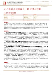 毛利率高位继续提升,Q1逆势超预期
