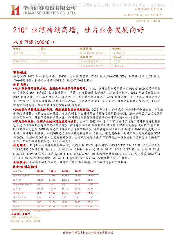 21Q1业绩持续高增，硅片业务发展向好