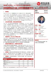 2021年报及2022年一季报业绩预告点评：疫情短期影响Q1业绩，全球布局奠定长期成长性