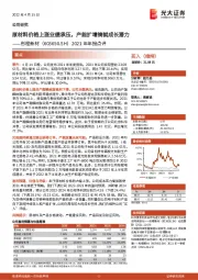 2021年年报点评：原材料价格上涨业绩承压，产能扩增铸就成长潜力