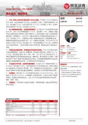 2021年报点评:静水流深,蓄势待发