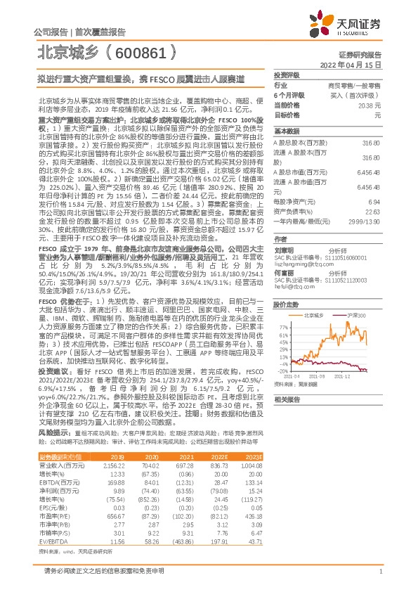 拟进行重大资产重组置换，携FESCO展翼进击人服赛道