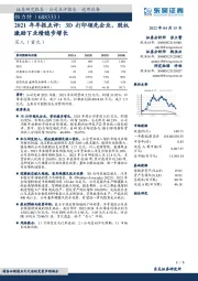2021年年报点评:3D打印领先企业,股权激励下业绩稳步增长