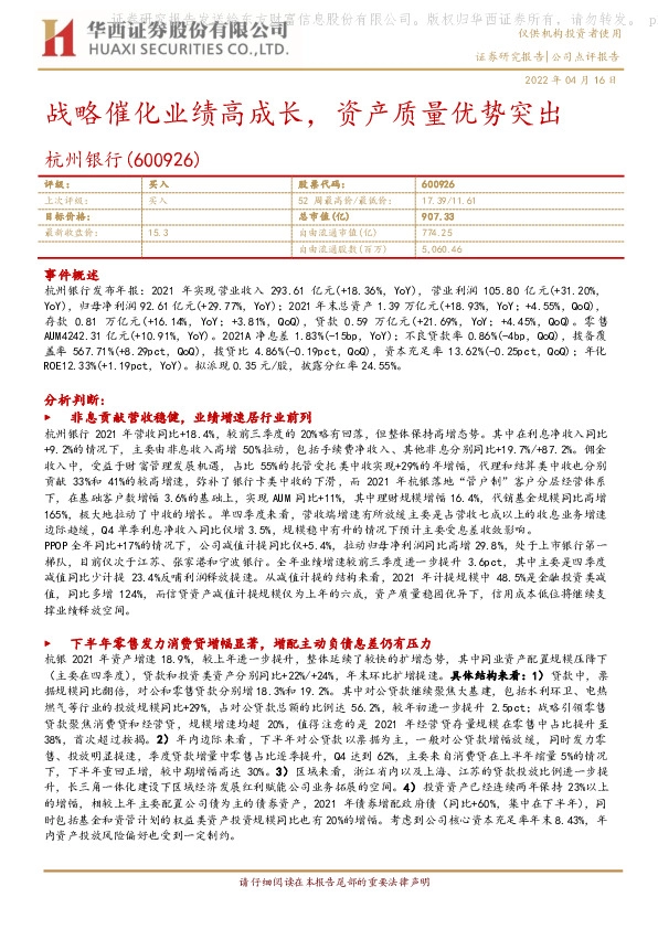 战略催化业绩高成长，资产质量优势突出