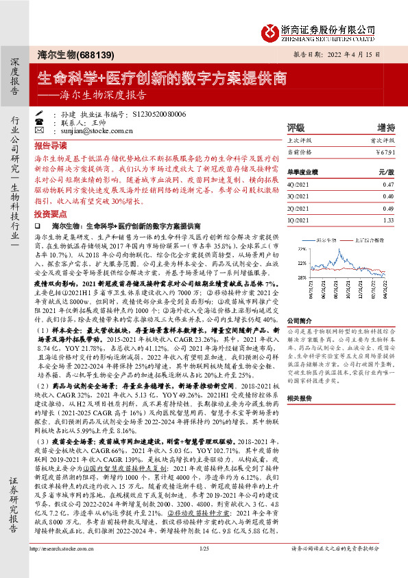海尔生物深度报告：生命科学+医疗创新的数字方案提供商