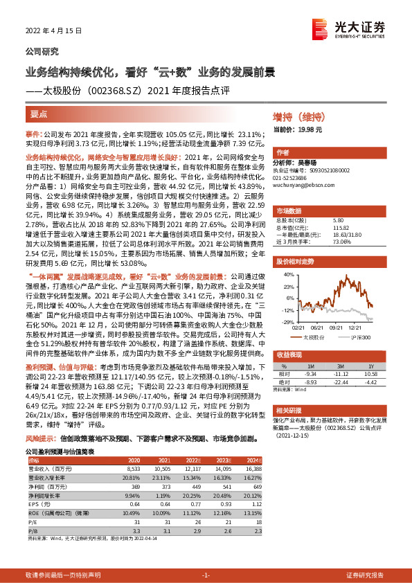 2021年度报告点评：业务结构持续优化，看好“云+数”业务的发展前景