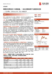 2021年报点评:销售净利率创近十年新高值,一体化发展构筑产业链竞争优势
