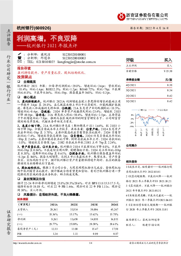 杭州银行2021年报点评：利润高增，不良双降