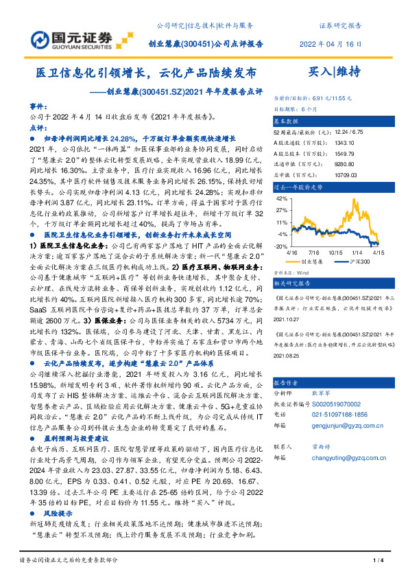 2021年年度报告点评：医卫信息化引领增长，云化产品陆续发布