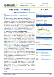 2021年年度报告点评：业绩符合预期，产品保持领先