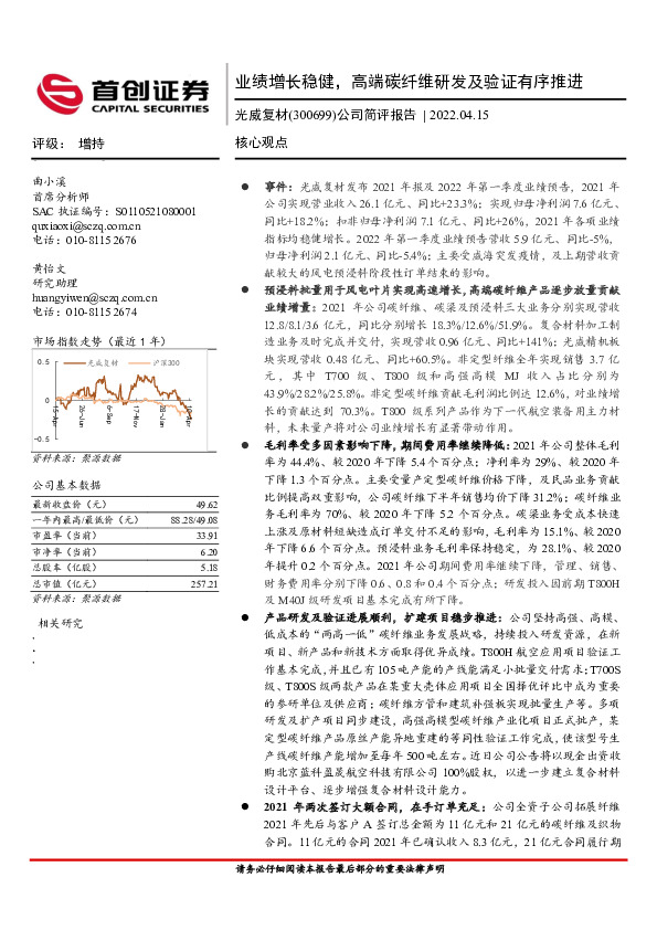 公司简评报告：业绩增长稳健，高端碳纤维研发及验证有序推进