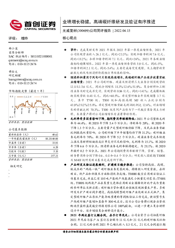公司简评报告：业绩增长稳健，高端碳纤维研发及验证有序推进