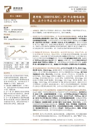 21年业绩略超快报,在手订单近43亿保障22年业绩高增