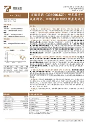研发服务+成果转化,双轮驱动CRO新星高成长