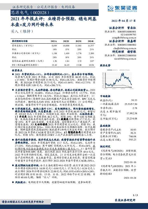 2021年年报点评：业绩符合预期，稳电网基本盘+发力网外铸未来