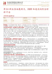 降本+新业务拓展助力，2022加速迈向综合材料平台