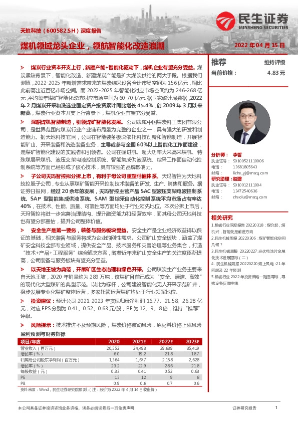 深度报告：煤机领域龙头企业，领航智能化改造浪潮