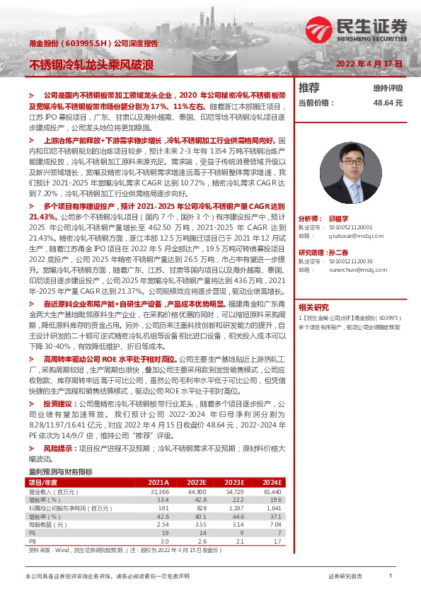 公司深度报告：不锈钢冷轧龙头乘风破浪