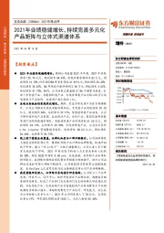 2021年报点评:2021年业绩稳健增长,持续完善多元化产品矩阵与立体式渠道体系