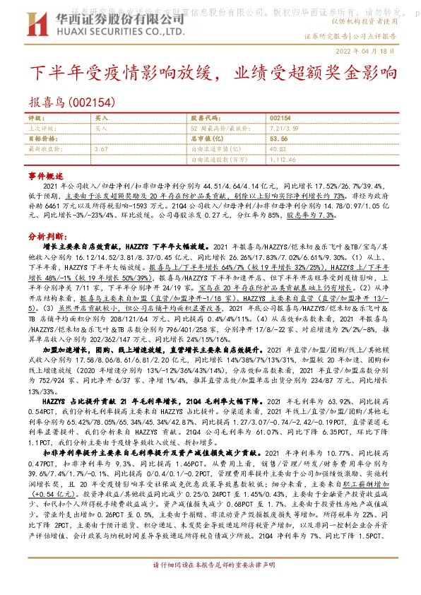 下半年受疫情影响放缓，业绩受超额奖金影响