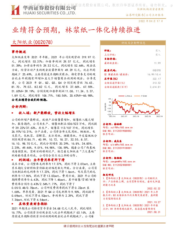 业绩符合预期，林浆纸一体化持续推进